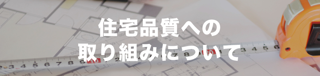 ブルーワンの住宅品質への取り組み