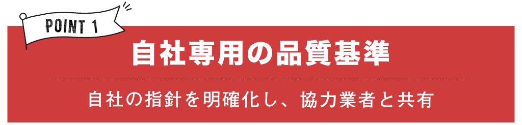 Bino静岡市清水ブルーワンはプロとして品質基準にこだわっています
