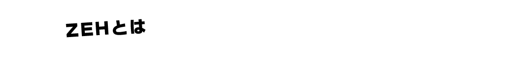 ZEHとは